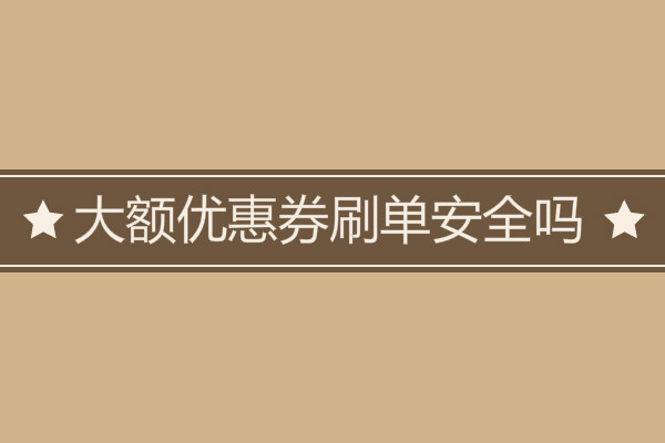 大額優(yōu)惠券補(bǔ)單安全嗎